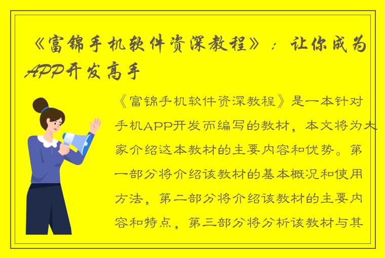 《富锦手机软件资深教程》：让你成为APP开发高手