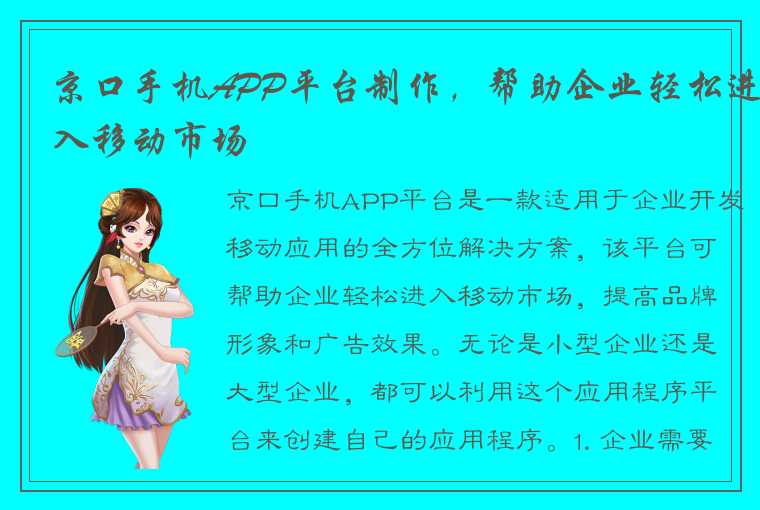 京口手机APP平台制作，帮助企业轻松进入移动市场