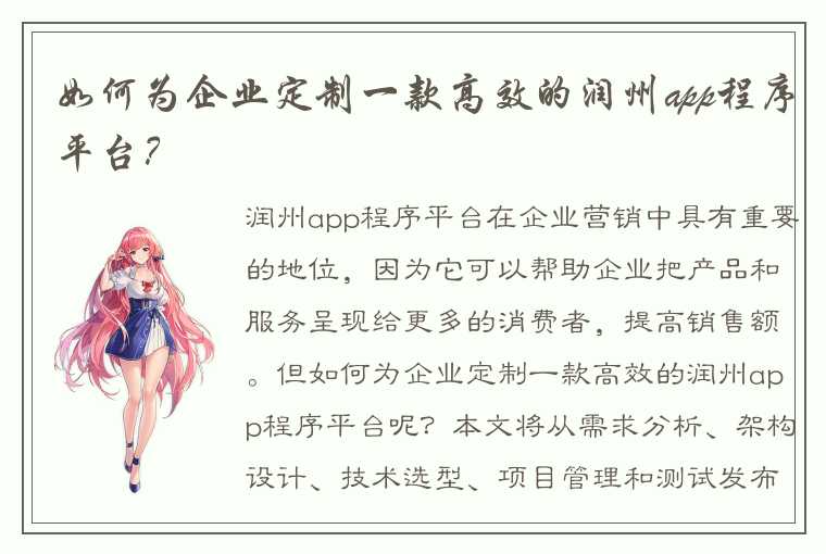 如何为企业定制一款高效的润州app程序平台？