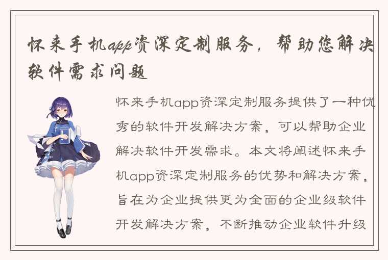 怀来手机app资深定制服务，帮助您解决软件需求问题