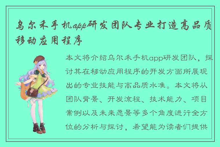 乌尔禾手机app研发团队专业打造高品质移动应用程序