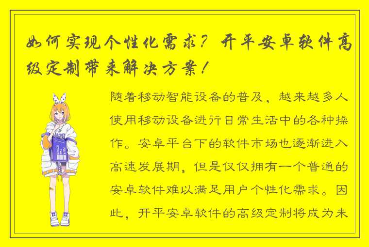 如何实现个性化需求？开平安卓软件高级定制带来解决方案！