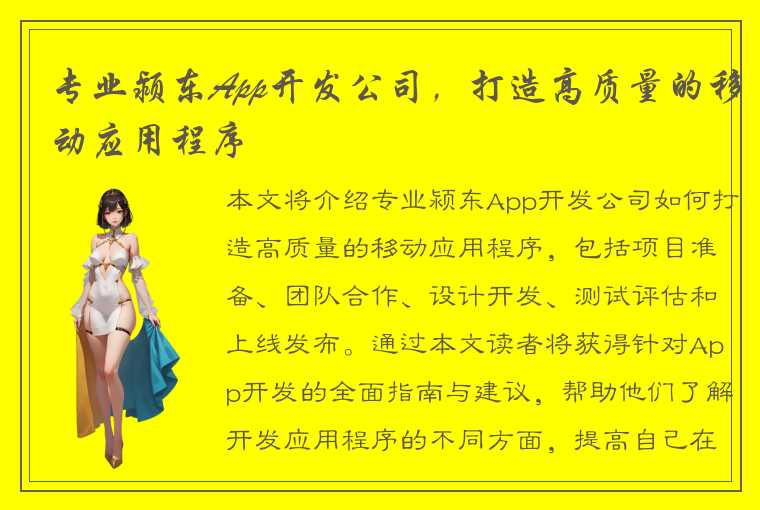 专业颍东App开发公司，打造高质量的移动应用程序