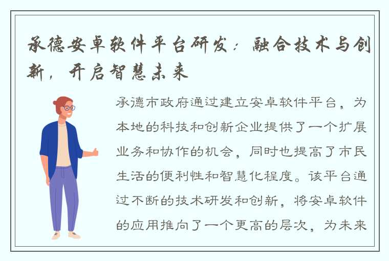 承德安卓软件平台研发：融合技术与创新，开启智慧未来