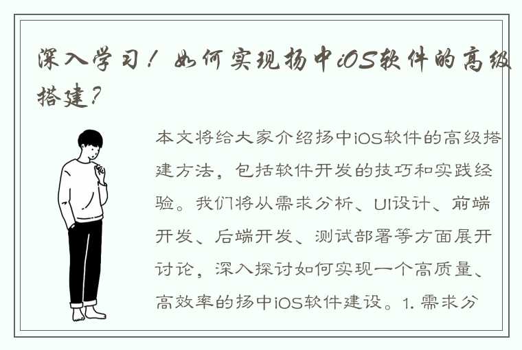 深入学习！如何实现扬中iOS软件的高级搭建？