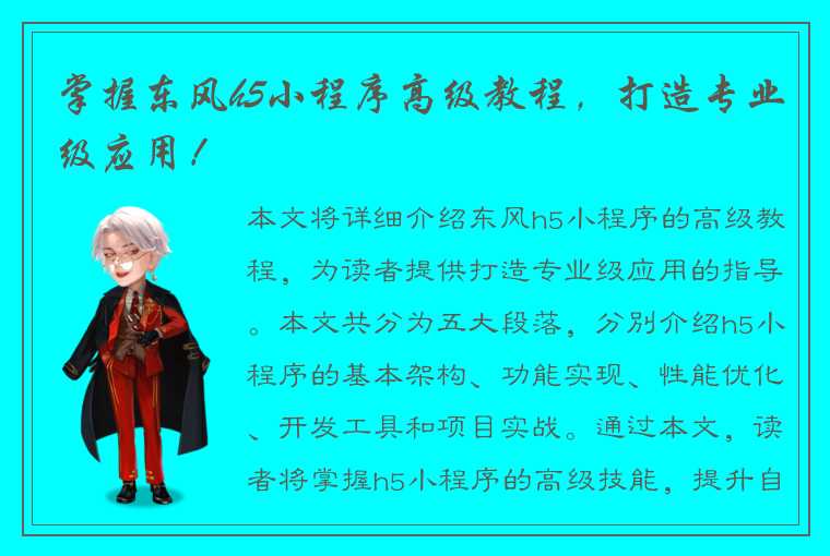 掌握东风h5小程序高级教程，打造专业级应用！