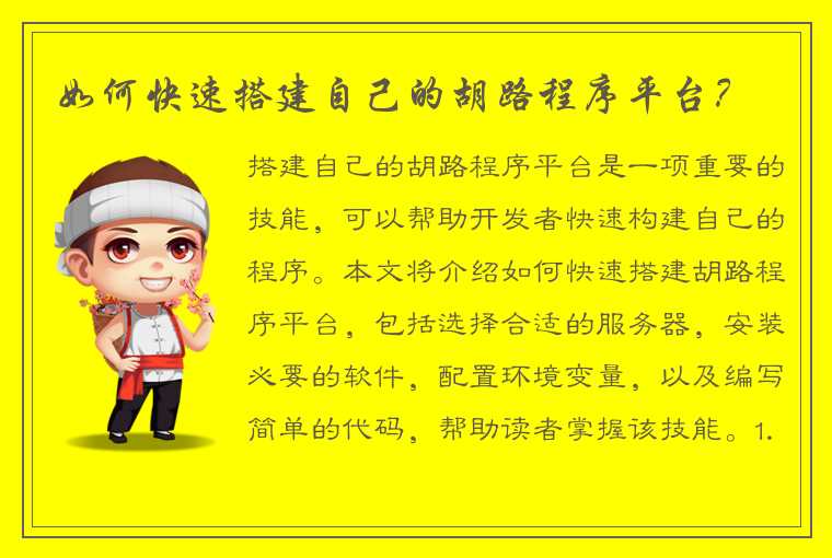 如何快速搭建自己的胡路程序平台？