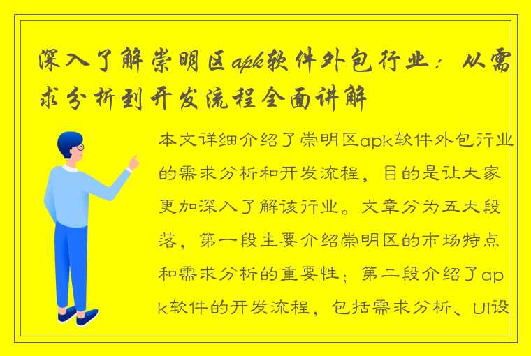 深入了解崇明区apk软件外包行业：从需求分析到开发流程全面讲解