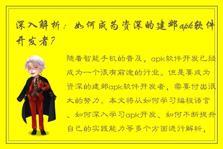 深入解析：如何成为资深的建邺apk软件开发者？