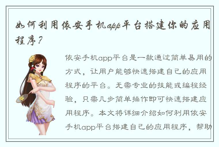 如何利用依安手机app平台搭建你的应用程序？