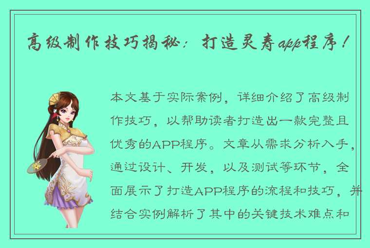 高级制作技巧揭秘：打造灵寿app程序！