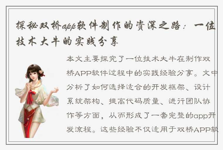 探秘双桥app软件制作的资深之路：一位技术大牛的实践分享