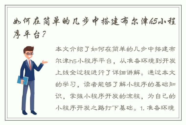 如何在简单的几步中搭建布尔津h5小程序平台？