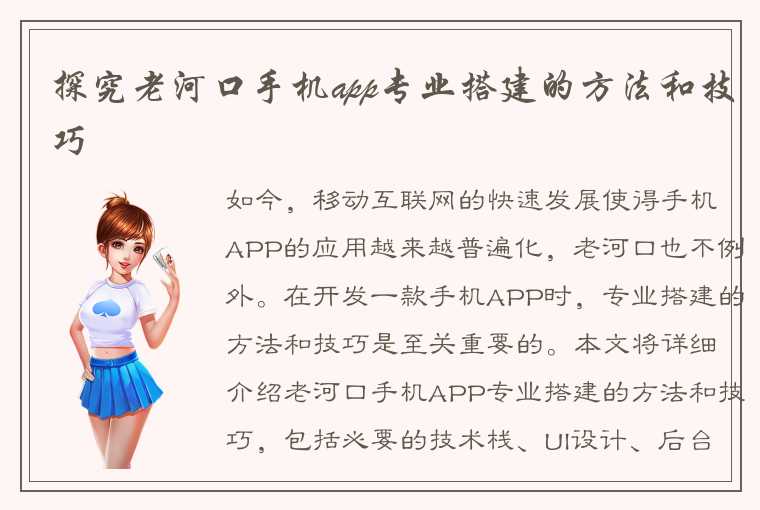 探究老河口手机app专业搭建的方法和技巧