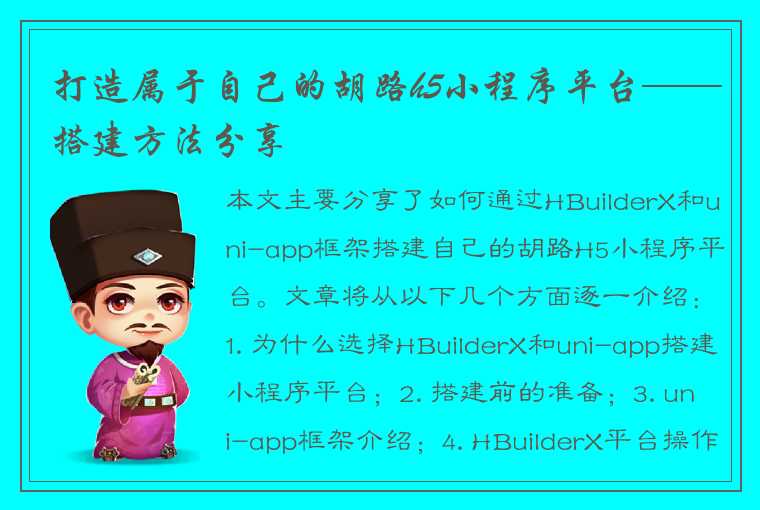 打造属于自己的胡路h5小程序平台——搭建方法分享