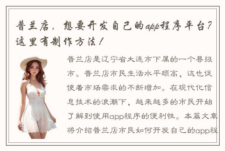 普兰店，想要开发自己的app程序平台？这里有制作方法！