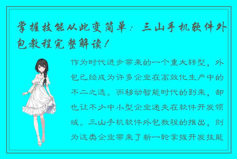 掌握技能从此变简单：三山手机软件外包教程完整解读！