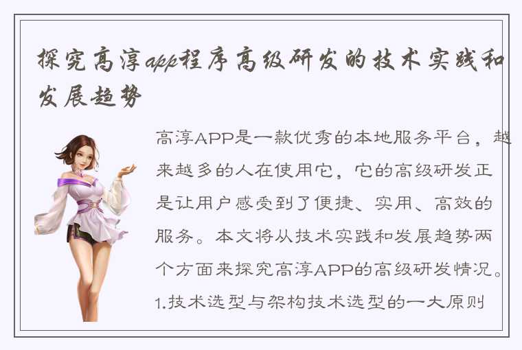 探究高淳app程序高级研发的技术实践和发展趋势