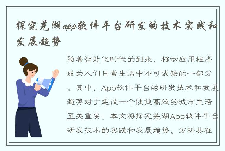 探究芜湖app软件平台研发的技术实践和发展趋势