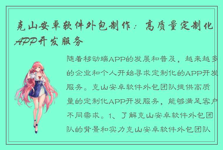 克山安卓软件外包制作：高质量定制化APP开发服务