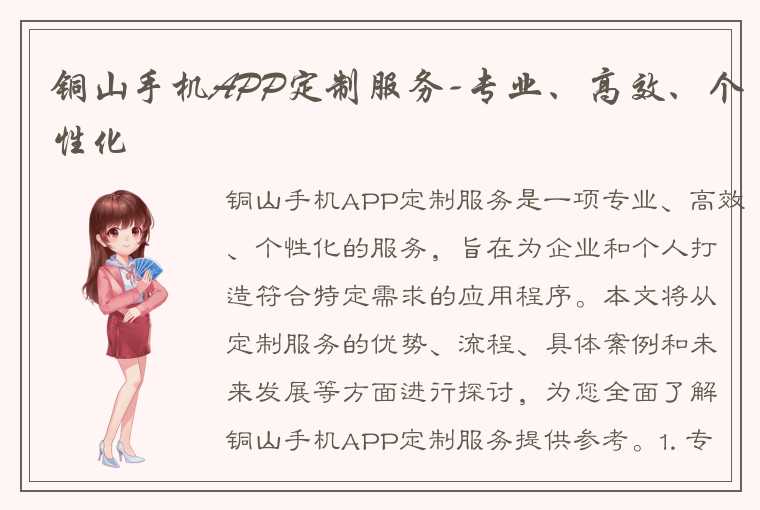 铜山手机APP定制服务-专业、高效、个性化