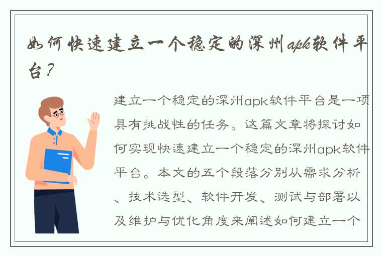 如何快速建立一个稳定的深州apk软件平台？