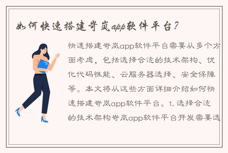 如何快速搭建岢岚app软件平台？