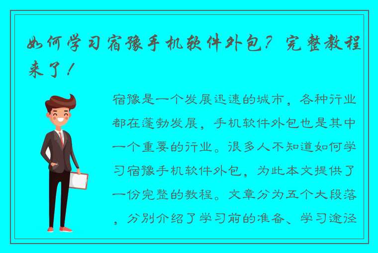 如何学习宿豫手机软件外包？完整教程来了！