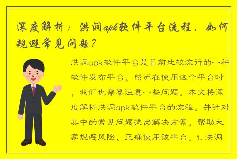 深度解析：洪洞apk软件平台流程，如何规避常见问题？