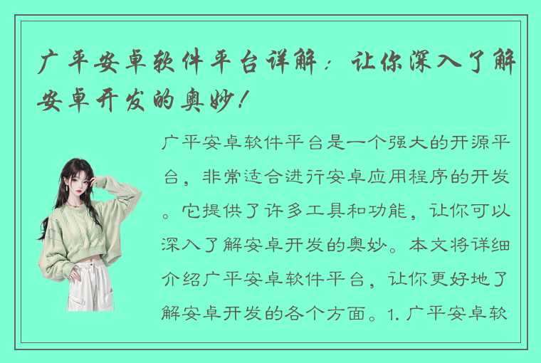 广平安卓软件平台详解：让你深入了解安卓开发的奥妙！