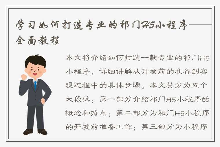 学习如何打造专业的祁门H5小程序——全面教程