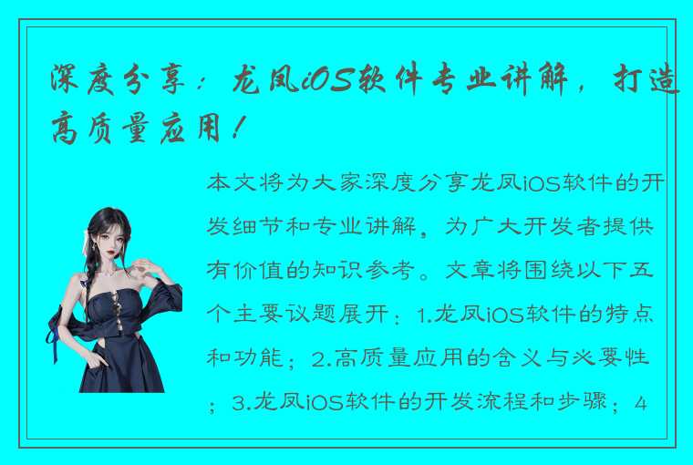 深度分享：龙凤iOS软件专业讲解，打造高质量应用！