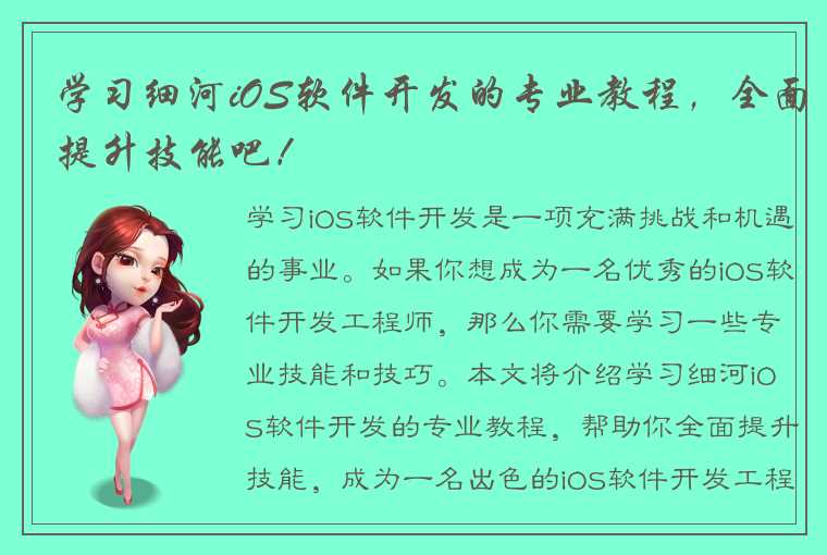 学习细河iOS软件开发的专业教程，全面提升技能吧！