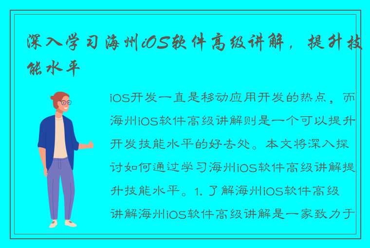 深入学习海州iOS软件高级讲解，提升技能水平