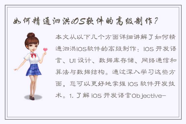 如何精通泗洪iOS软件的高级制作？