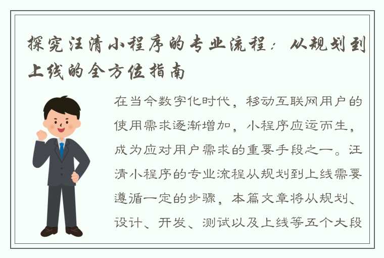 探究汪清小程序的专业流程：从规划到上线的全方位指南