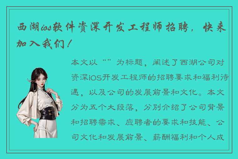 西湖ios软件资深开发工程师招聘，快来加入我们！