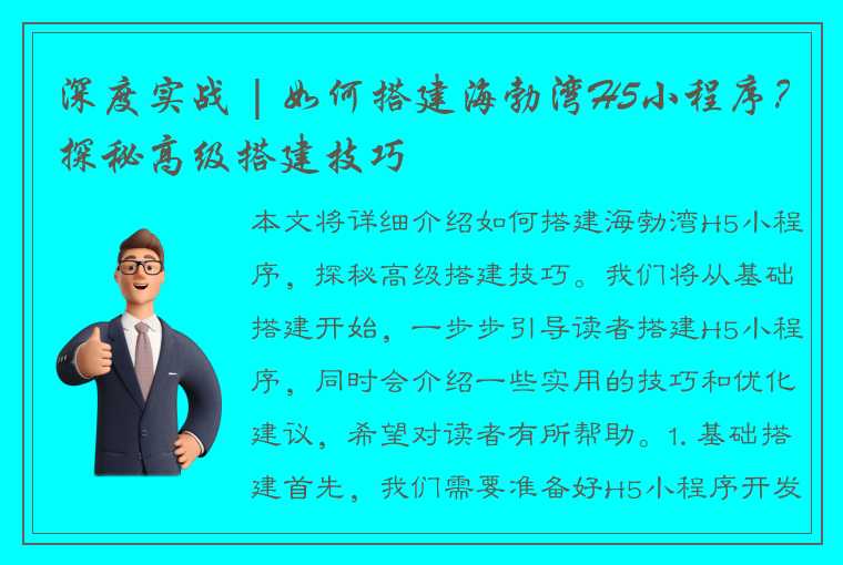 深度实战 | 如何搭建海勃湾H5小程序？探秘高级搭建技巧