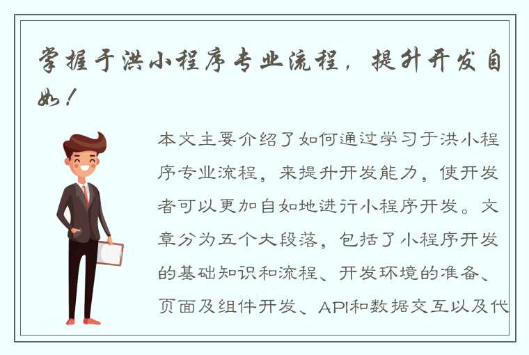 掌握于洪小程序专业流程，提升开发自如！