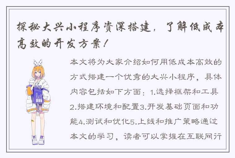 探秘大兴小程序资深搭建，了解低成本高效的开发方案！