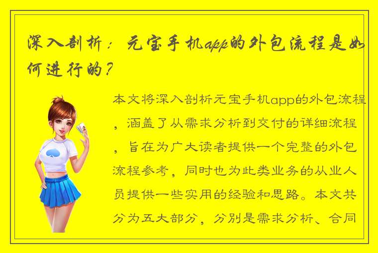 深入剖析：元宝手机app的外包流程是如何进行的？