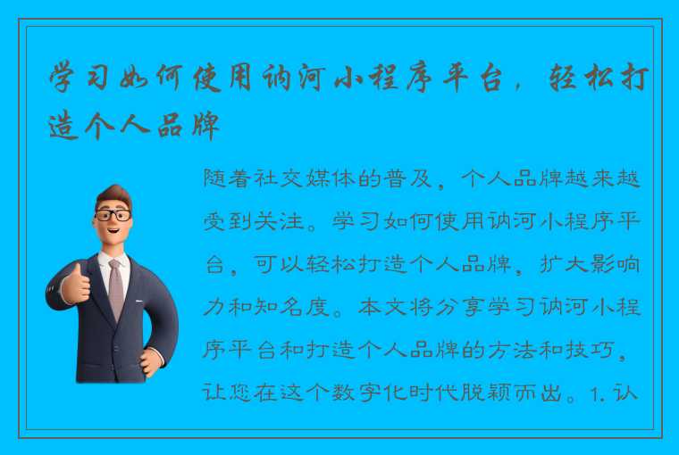 学习如何使用讷河小程序平台，轻松打造个人品牌