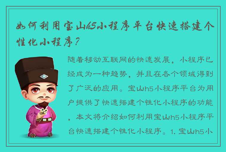 如何利用宝山h5小程序平台快速搭建个性化小程序？