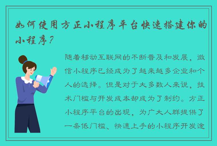 如何使用方正小程序平台快速搭建你的小程序？