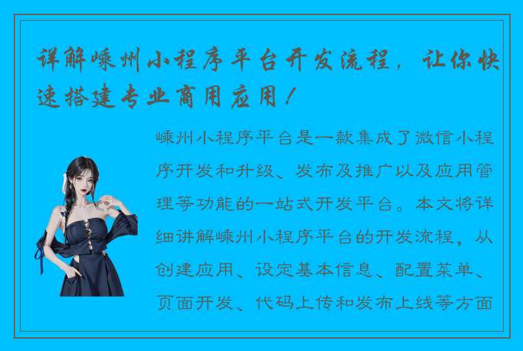 详解嵊州小程序平台开发流程，让你快速搭建专业商用应用！