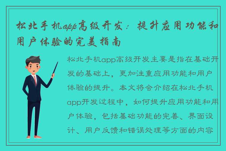 松北手机app高级开发：提升应用功能和用户体验的完美指南