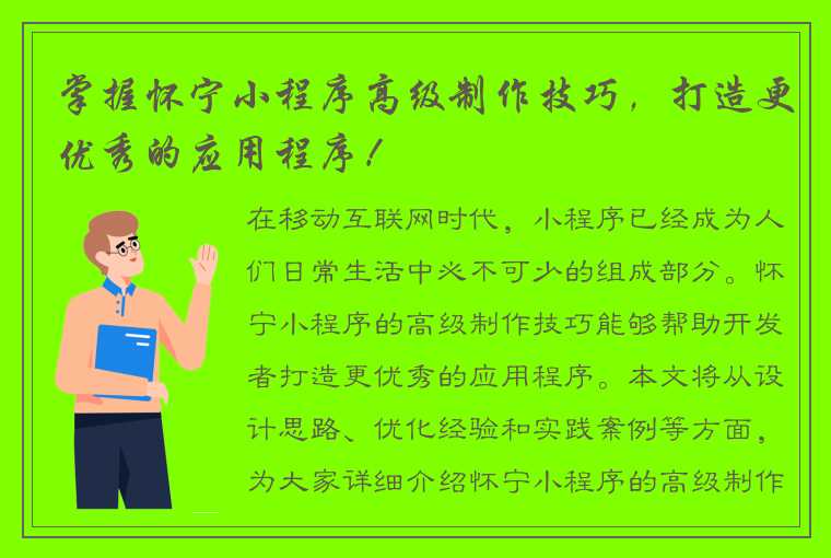 掌握怀宁小程序高级制作技巧，打造更优秀的应用程序！