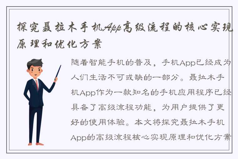 探究聂拉木手机App高级流程的核心实现原理和优化方案