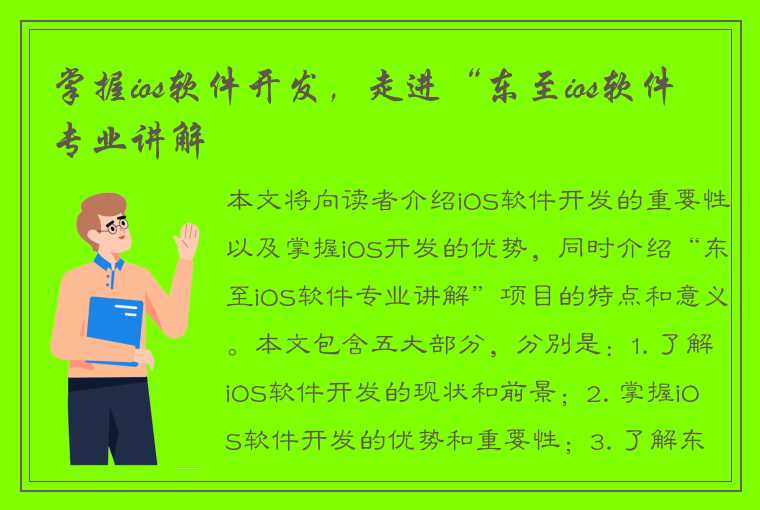 掌握ios软件开发，走进“东至ios软件专业讲解