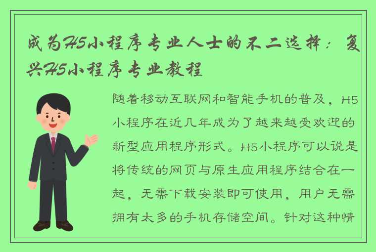 成为H5小程序专业人士的不二选择：复兴H5小程序专业教程